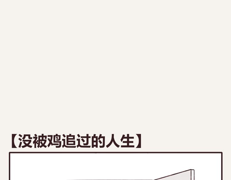 🍧805 第0257话 没被鸡追过的人生 第1页