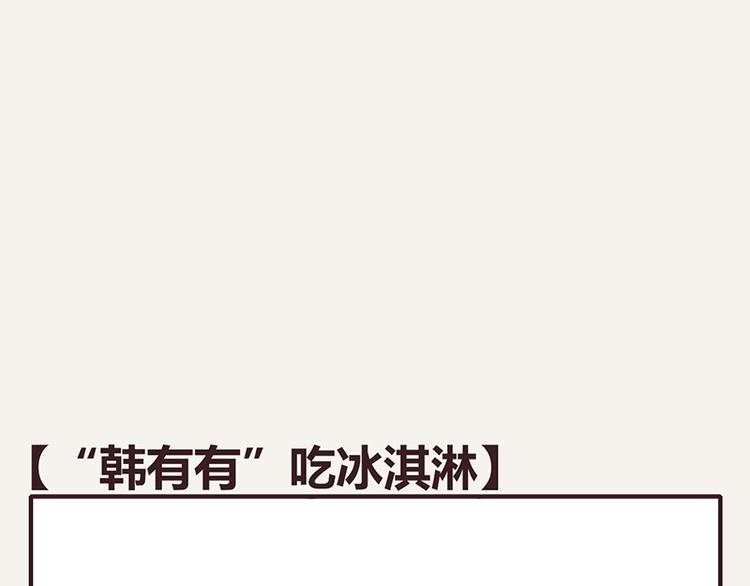 🍧805 第0027话“韩有有”吃冰淇淋 第1页