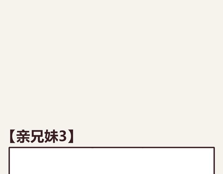 🍧805 第0289话 亲兄妹3 第1页