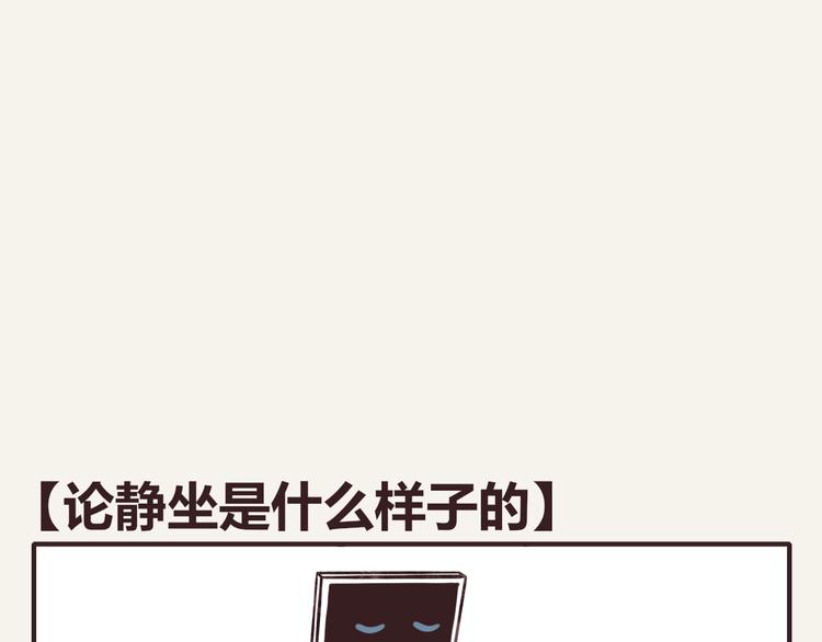 🍧805 第0297话 论静坐是什么样子 第1页