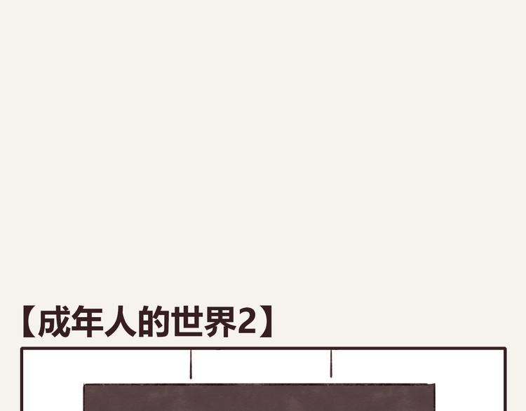 🍧805 第0305话 成年人的世界2 第1页