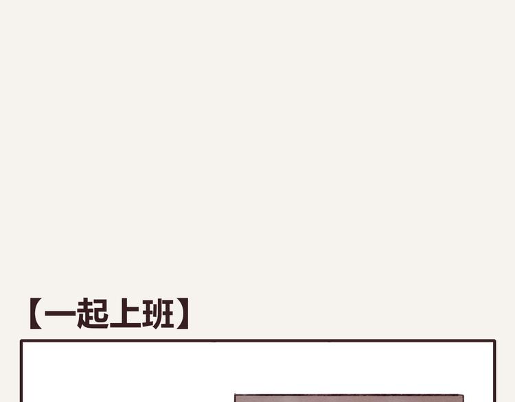 🍧805 第0317话 一起上班 第1页