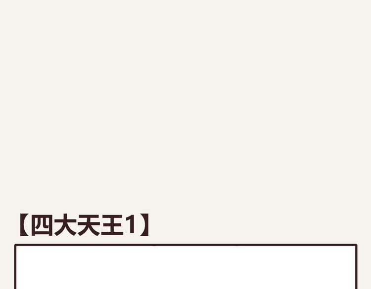 🍧805 第0330话 四大天王 第1页