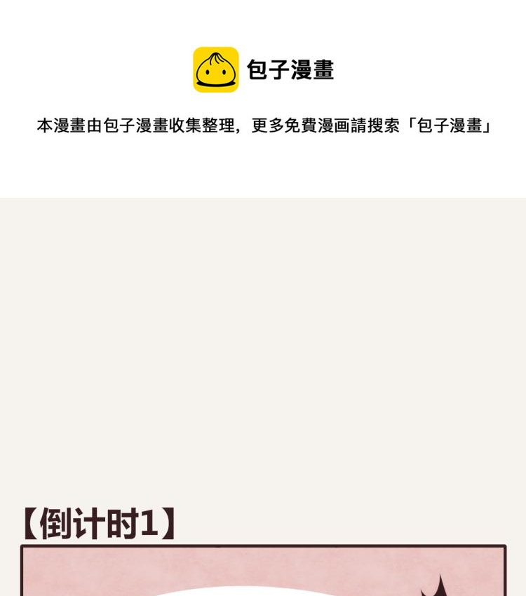 🍧805 第0343话 倒计时 第1页