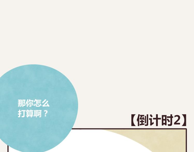 🍧805 第0343话 倒计时 第28页
