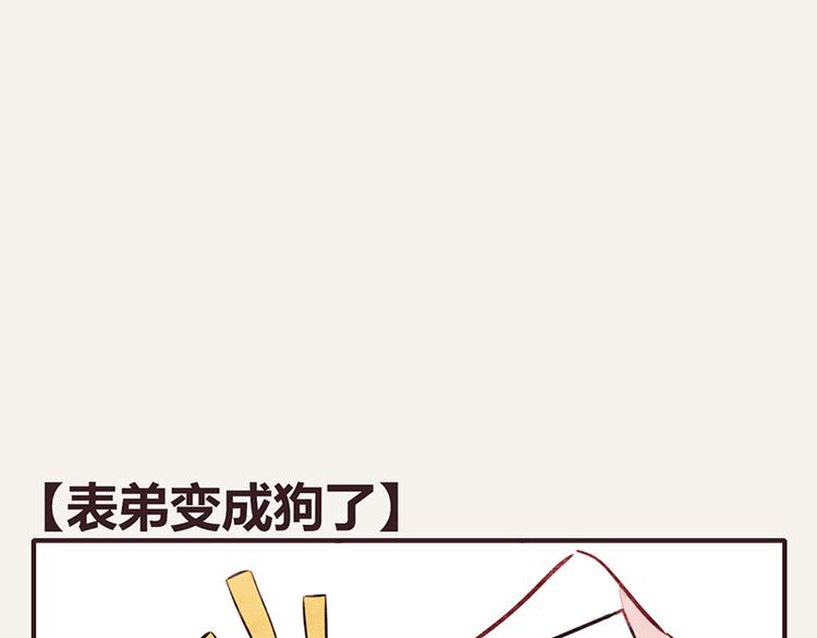 🍧805 第0035话 表弟变成狗了 第1页