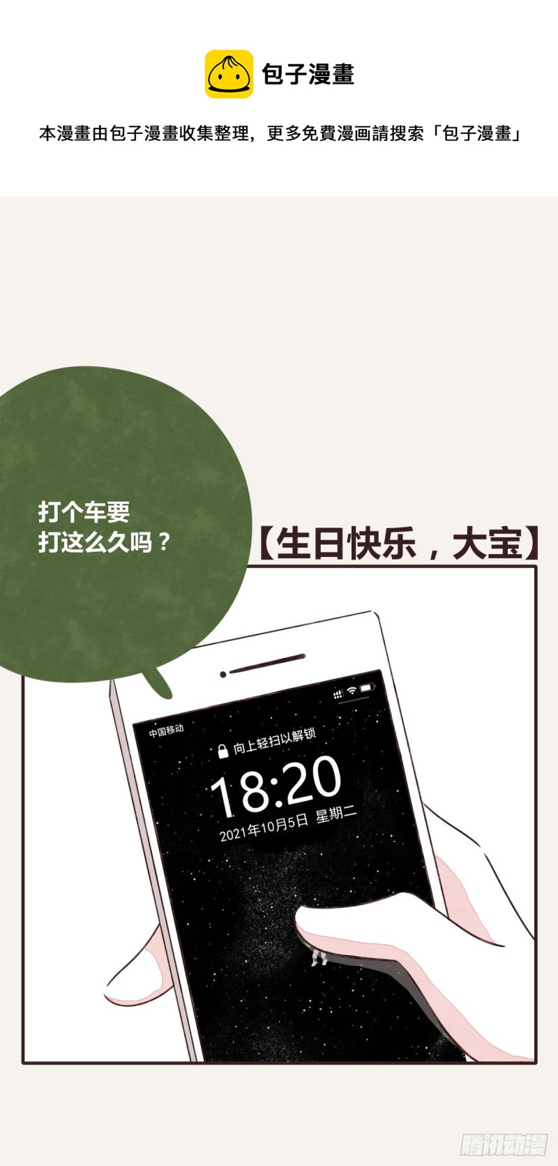🍧805 第0366话 生日快乐，大宝 第1页