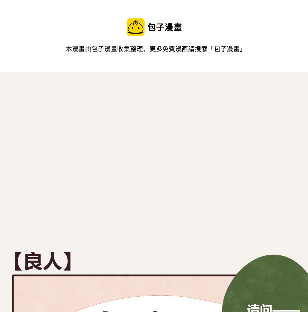 🍧805 第0388话 良人？ 第1页