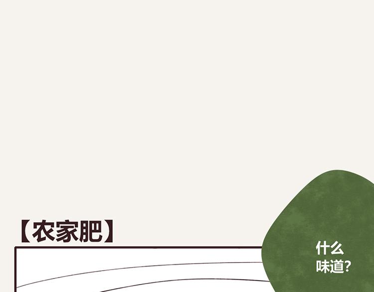🍧805 第0053话 农家肥 第1页