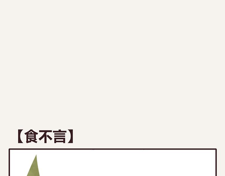 🍧805 第0061话 食不言 第1页