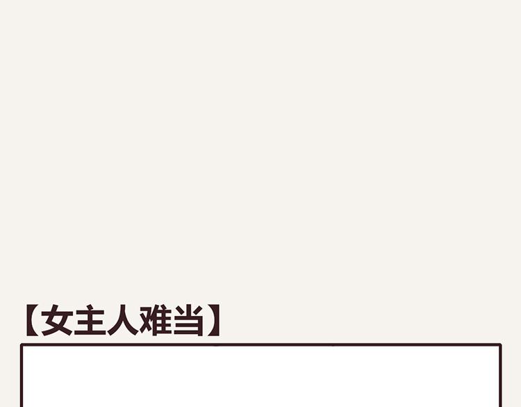 🍧805 第0071话 女主人难当 第1页