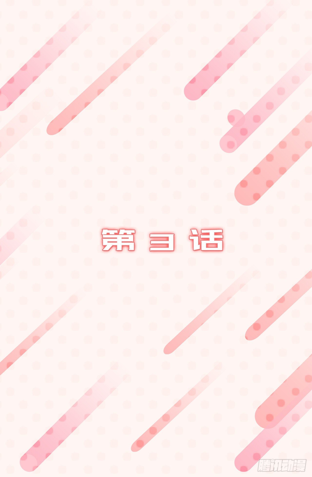 3.拿开你的手！-第4话