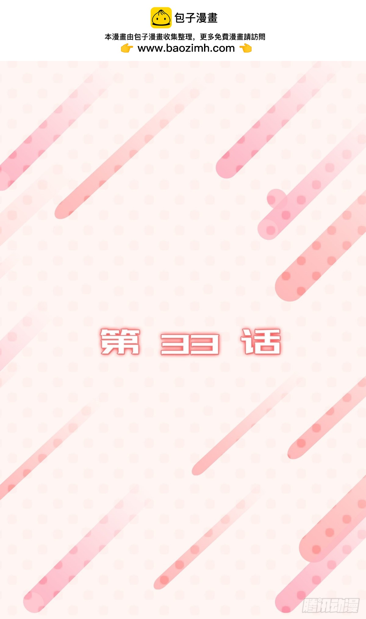 33.扑倒！-第34话