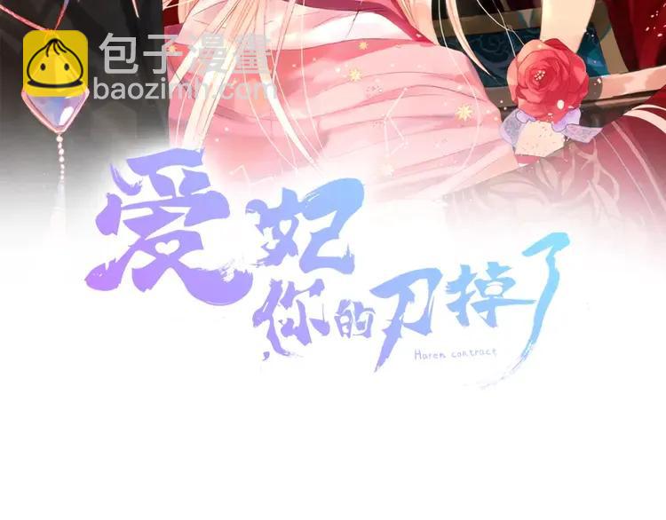 ☕爱妃，你的刀掉了 第25话 觊觎他身子？ 第2页