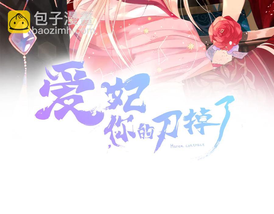 ☕爱妃，你的刀掉了 第55话 陛下的宠妃 第2页