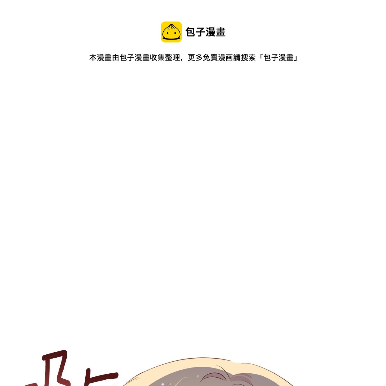 ☕爱妃，你的刀掉了 第83话 待在我身边 第1页
