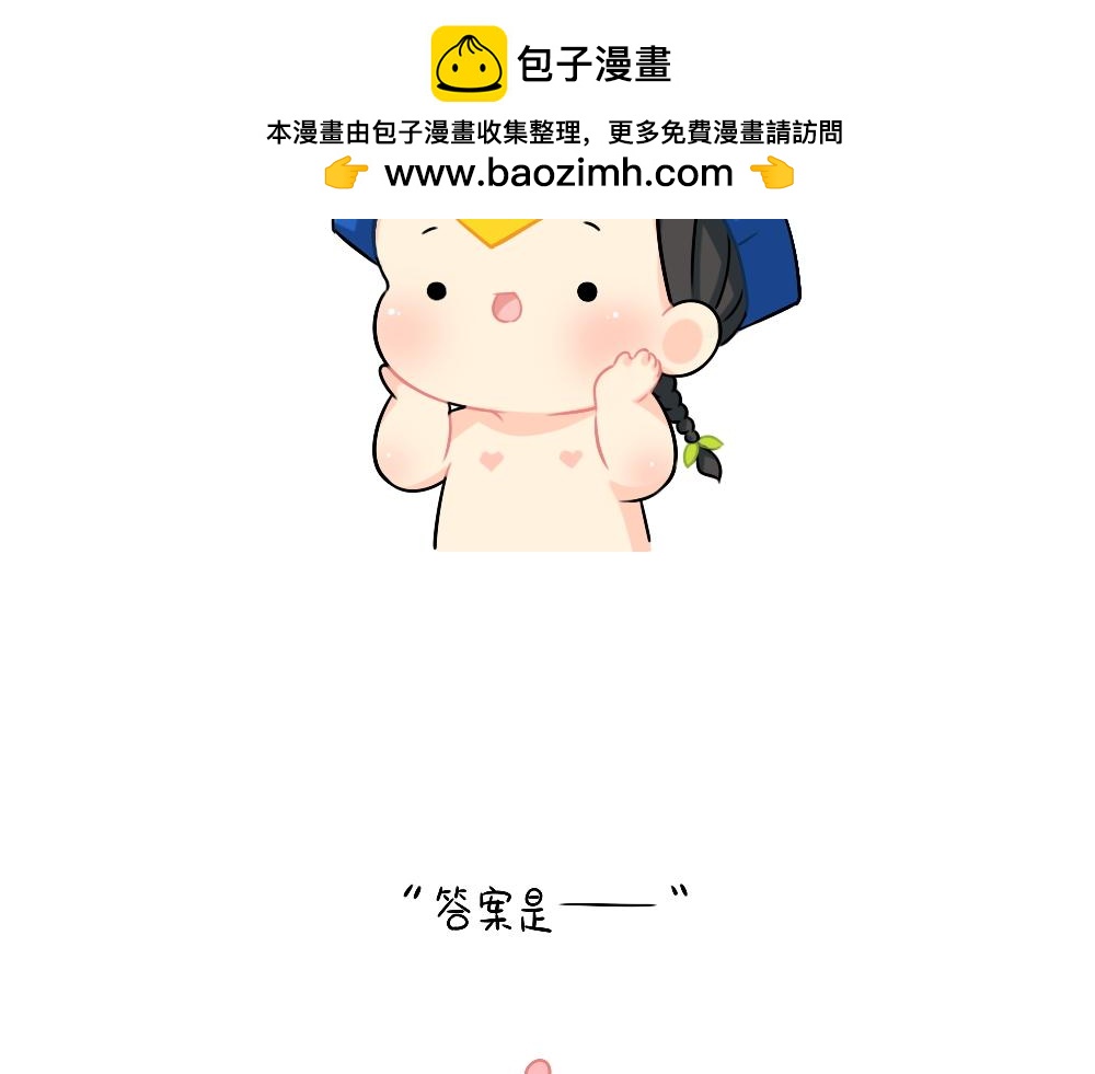 恭喜小姜丝，答对了-第108话