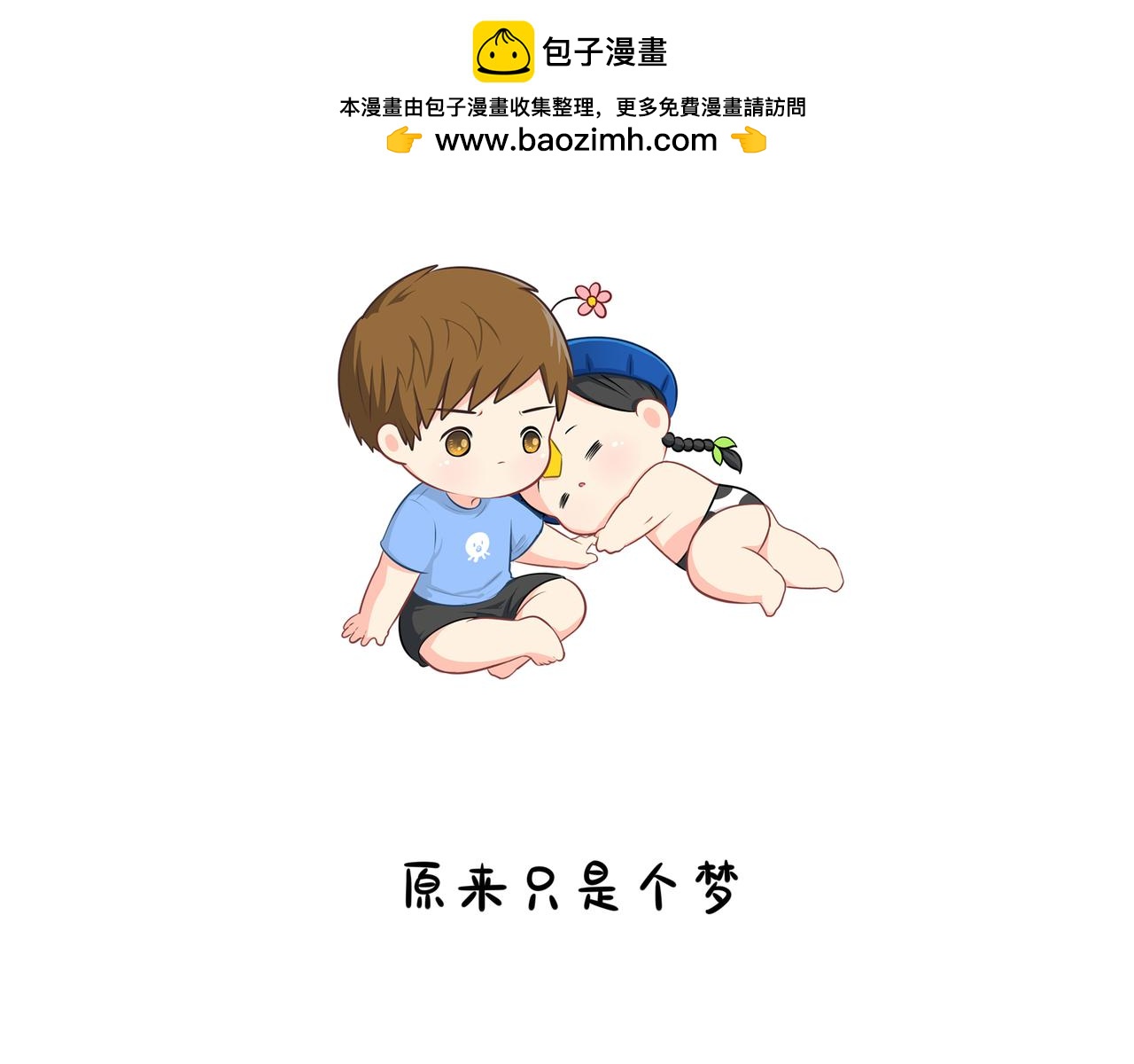 原来只是个梦(1/2)-第114话