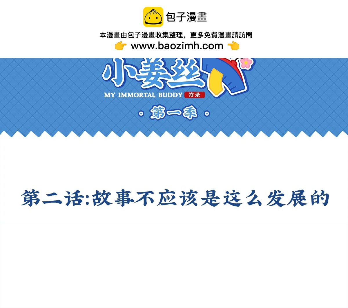 第二话：故事不是这么发展的-第116话