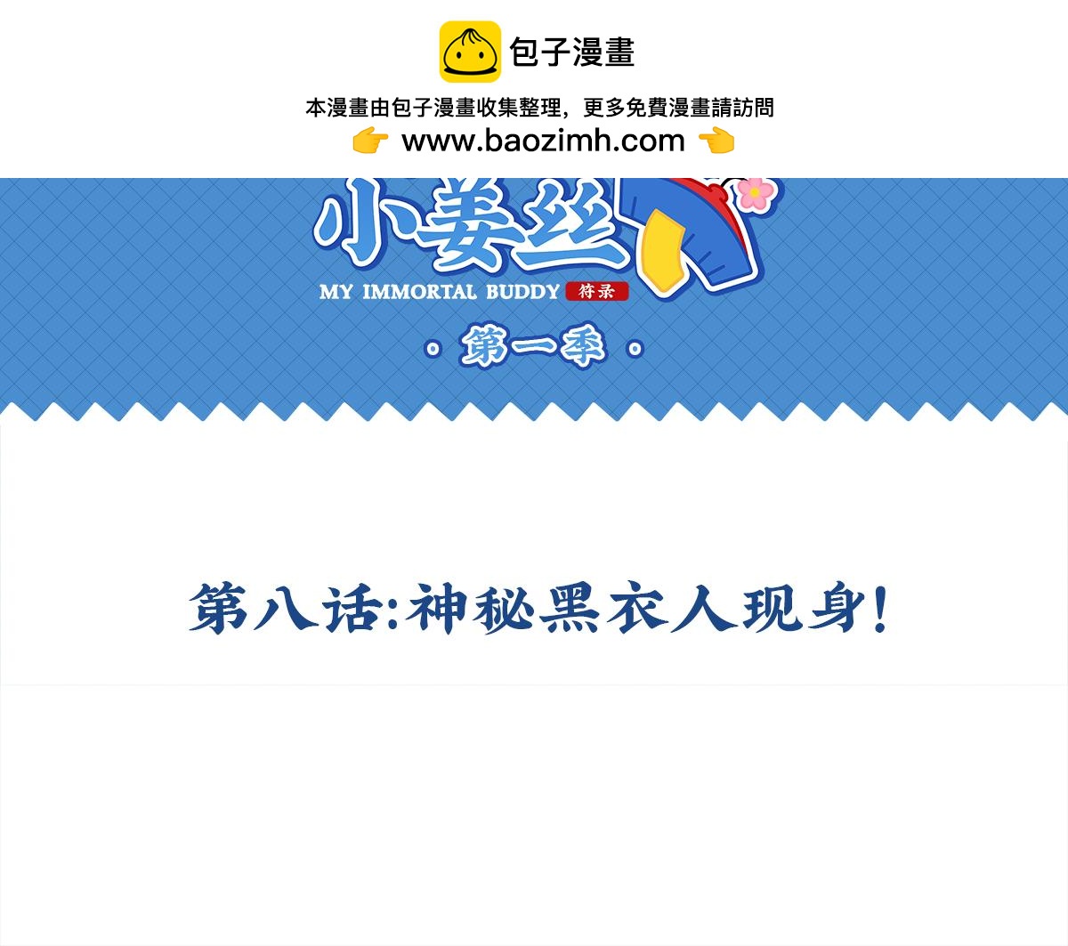 第八话：神秘黑衣人现身！-第122话