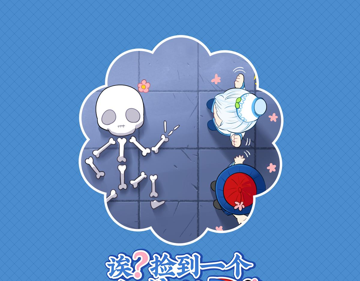 第十七话：小姜丝和青花瓷的回忆(1/2)-第132话