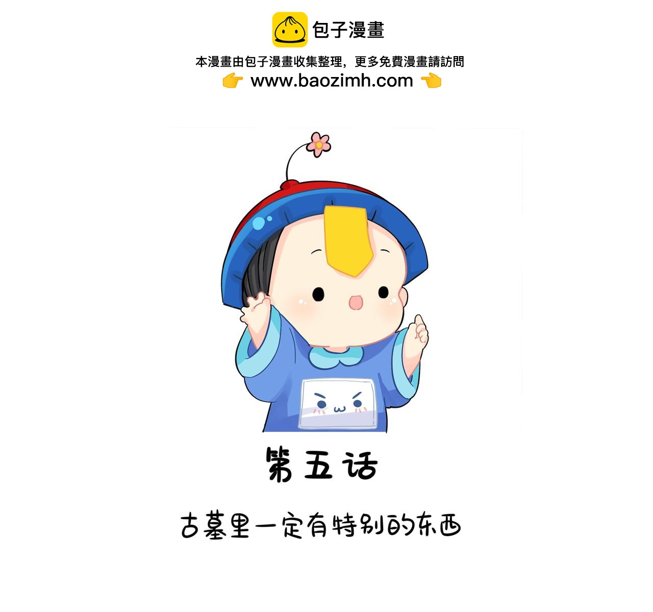 第二季第五话：古墓里一定有东西(1/2)-第138话