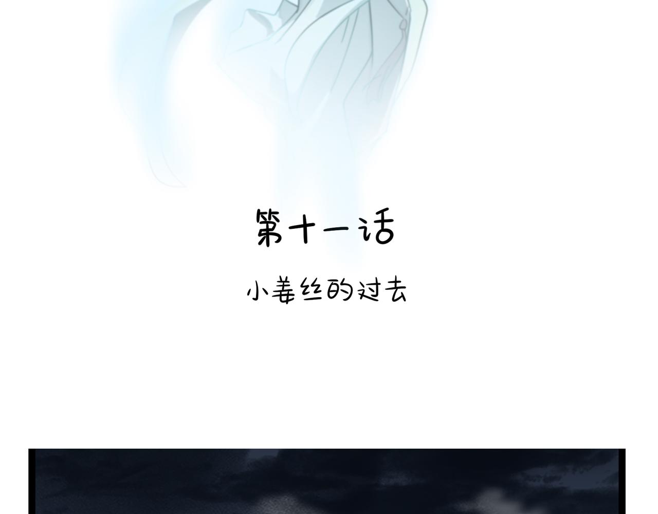 第二季第十一话：小姜丝的过去(1/2)-第144话