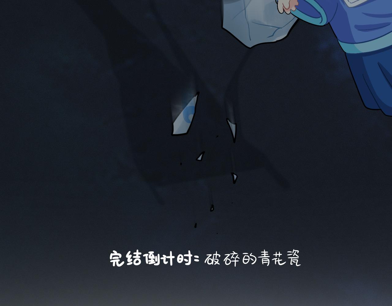 第二季完结倒计时：破碎的青花瓷(1/2)-第152话
