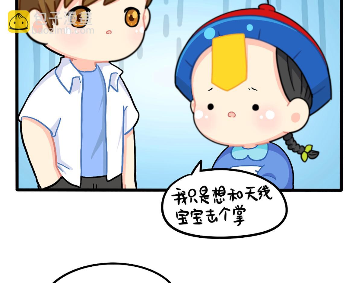 番外：小姜丝与天线宝宝击掌-第196话