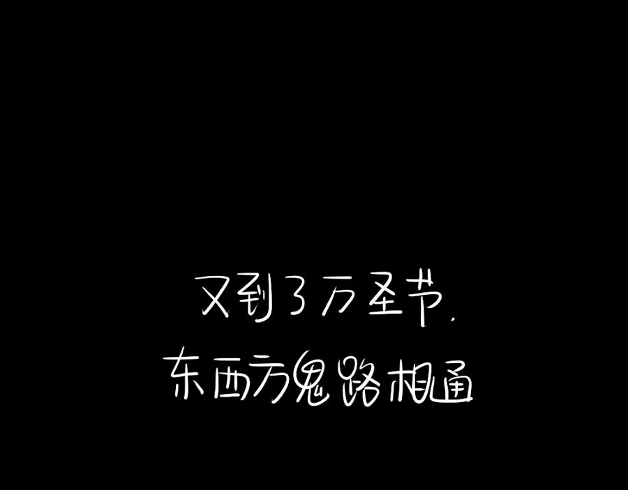 番外 万圣节(1/2)-第28话