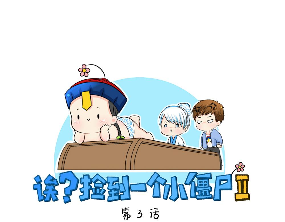 第3话 这是我的小僵尸-第4话