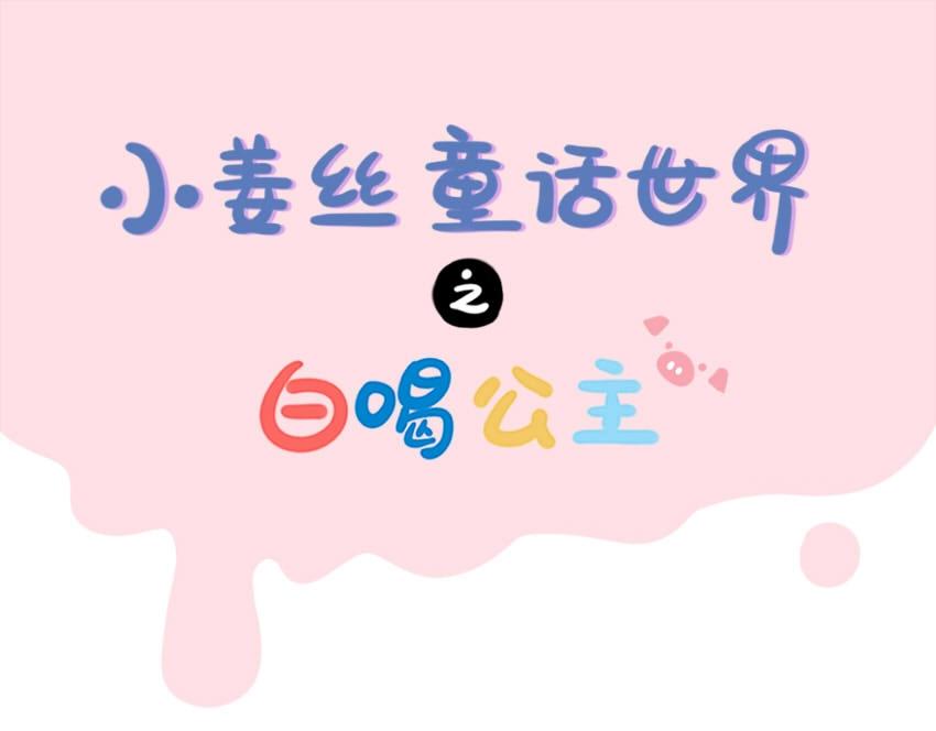 番外 小姜丝童话世界之白喝公主-第74话