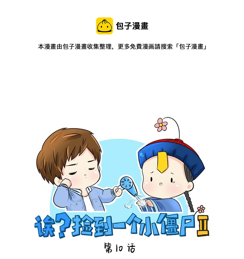 第10话 小僵尸生气了-第12话