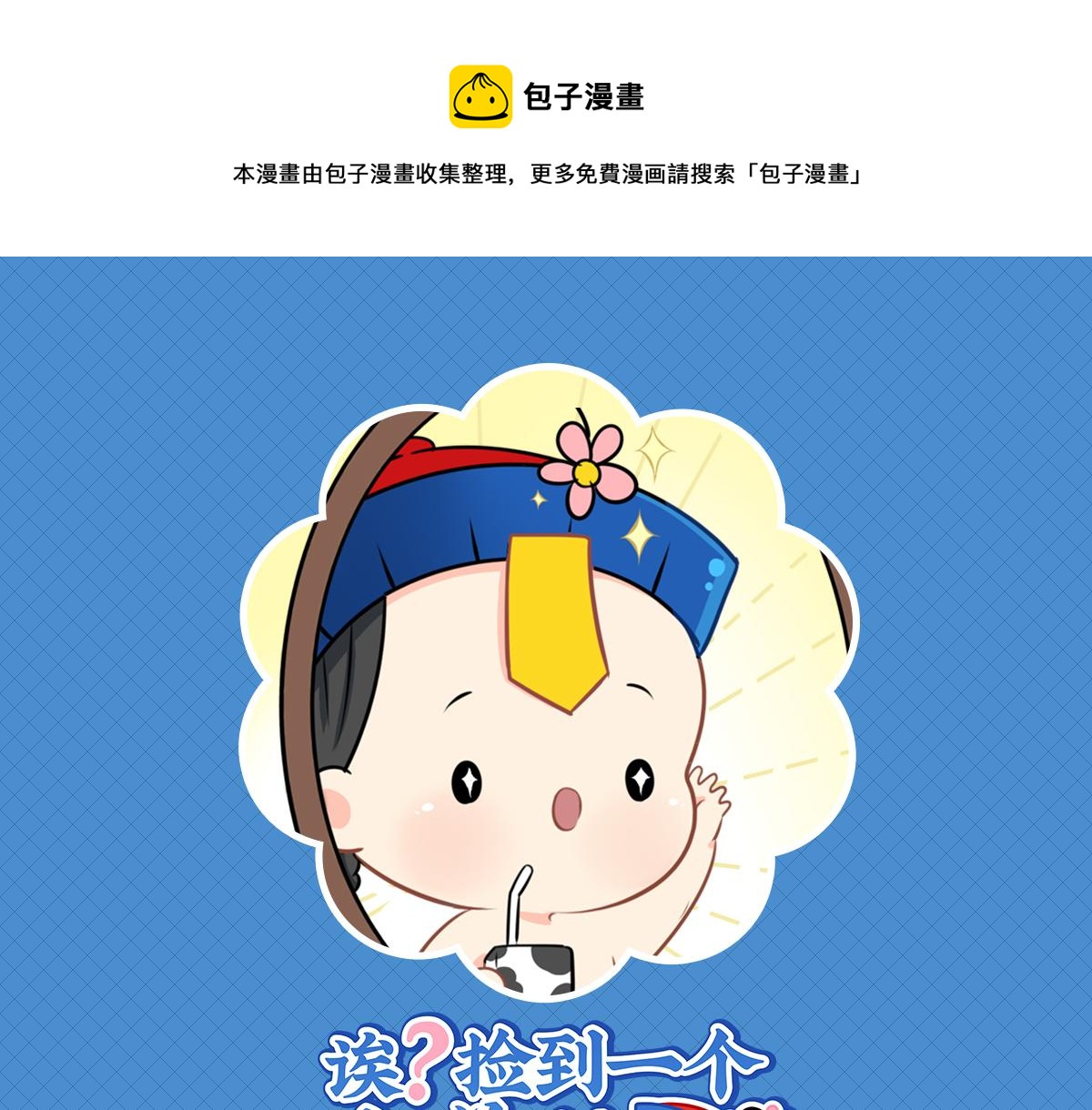 第九话：小姜丝开心时会开花花-第124话