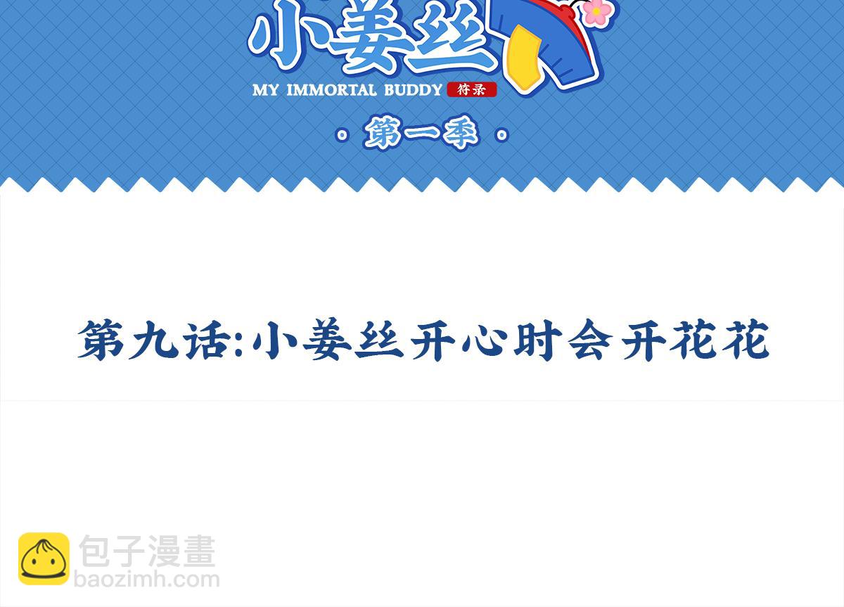 第九话：小姜丝开心时会开花花-第124话