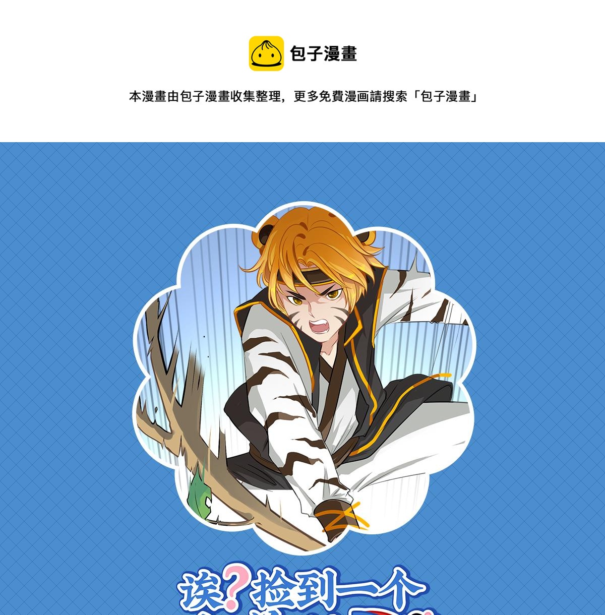 第十四话：神秘小老虎登场！-第130话
