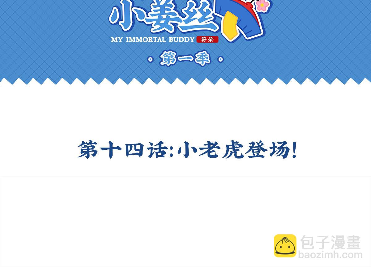 第十四话：神秘小老虎登场！-第130话