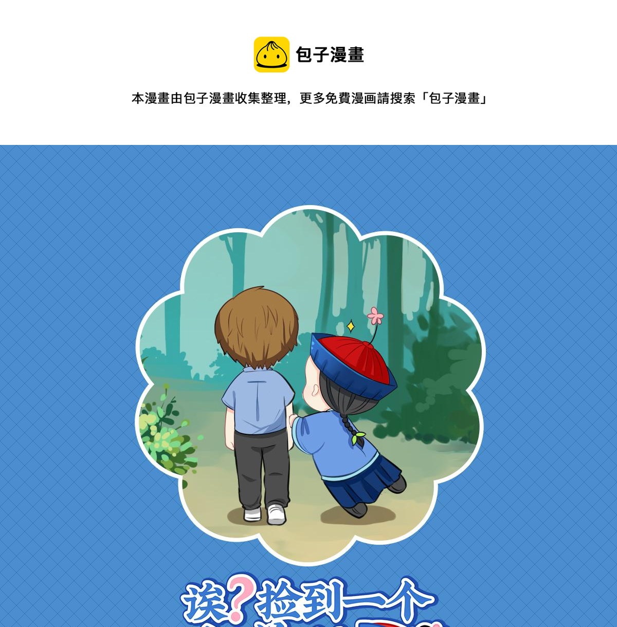 完结篇：姜丝可乐组合成立-第134话