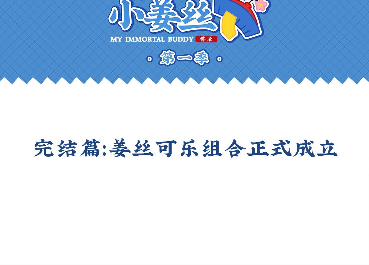 完结篇：姜丝可乐组合成立-第134话