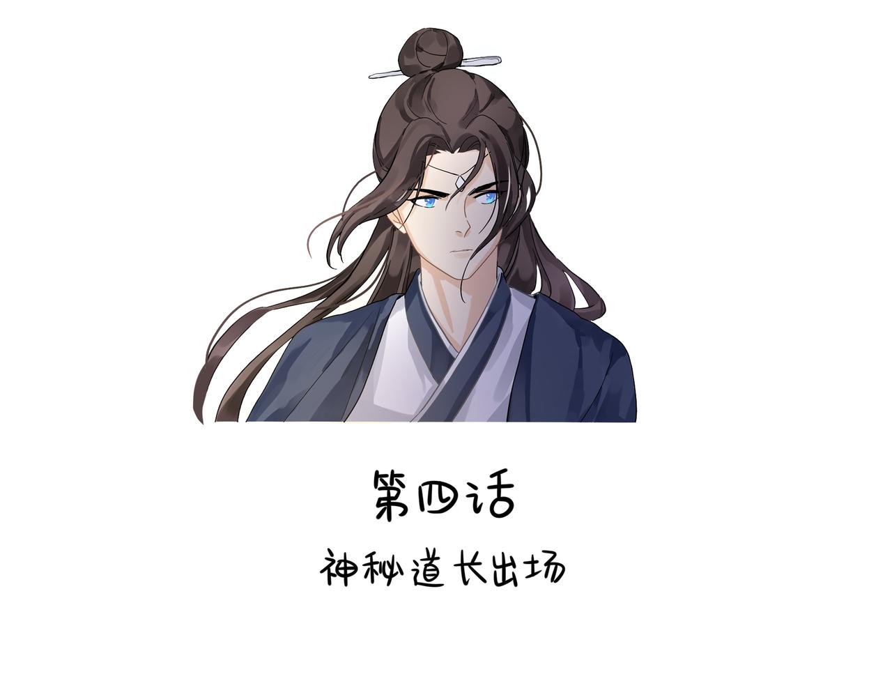 第二季第四话：神秘道长出场(1/2)-第138话