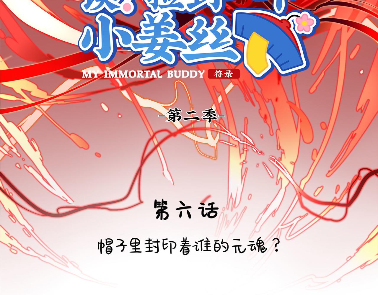 第二季第六话：帽子里封印的元魂(1/2)-第140话