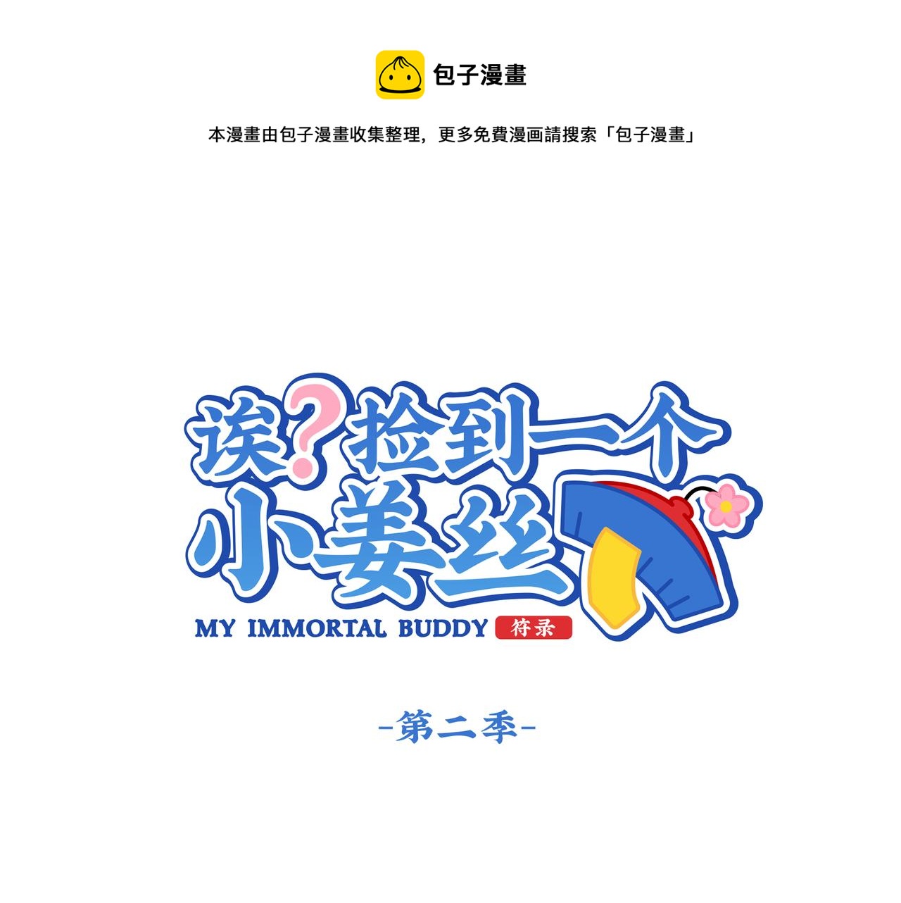 第二季第十话：久别重逢(1/2)-第144话