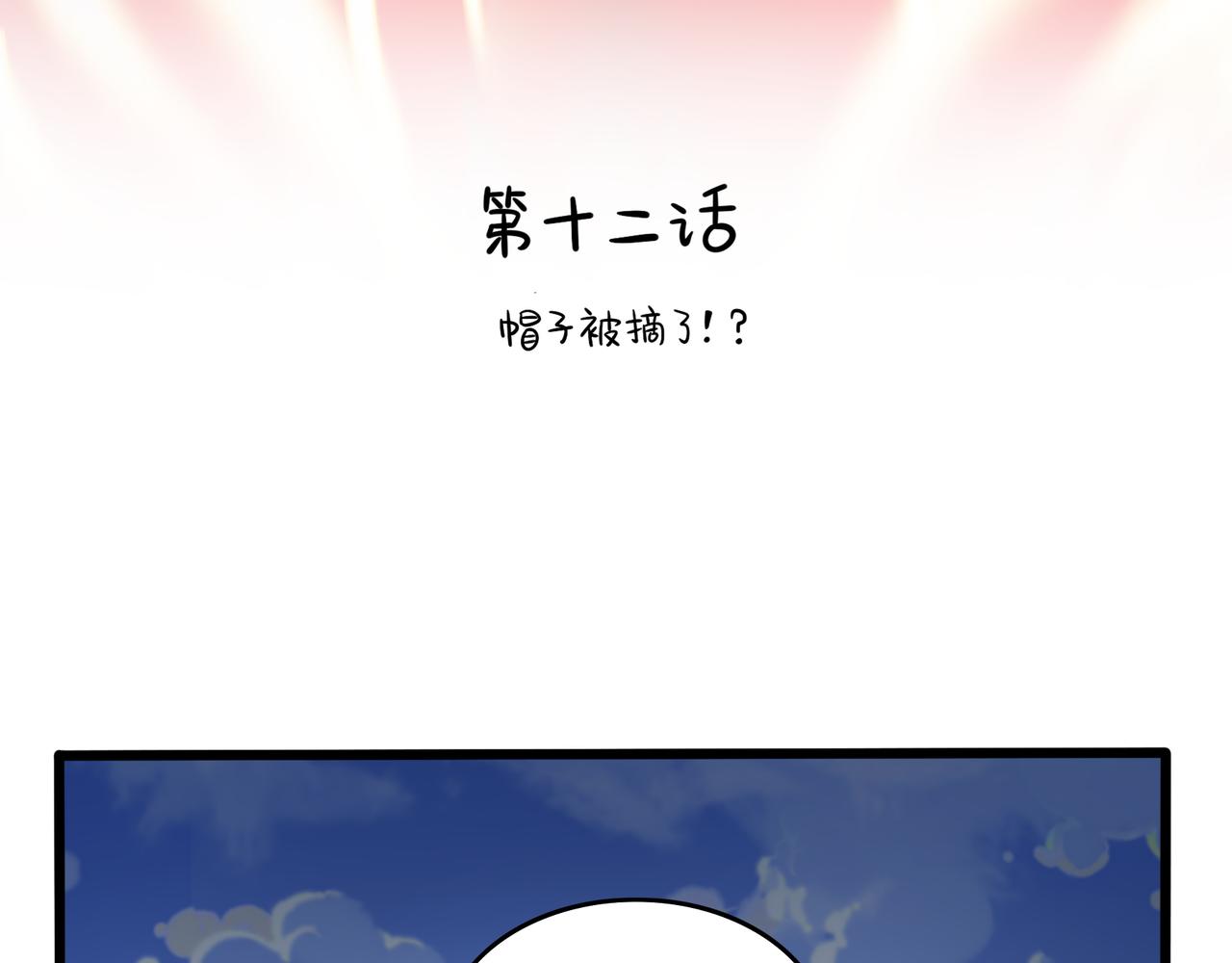第二季第十二话：帽子被摘了！？(1/2)-第146话