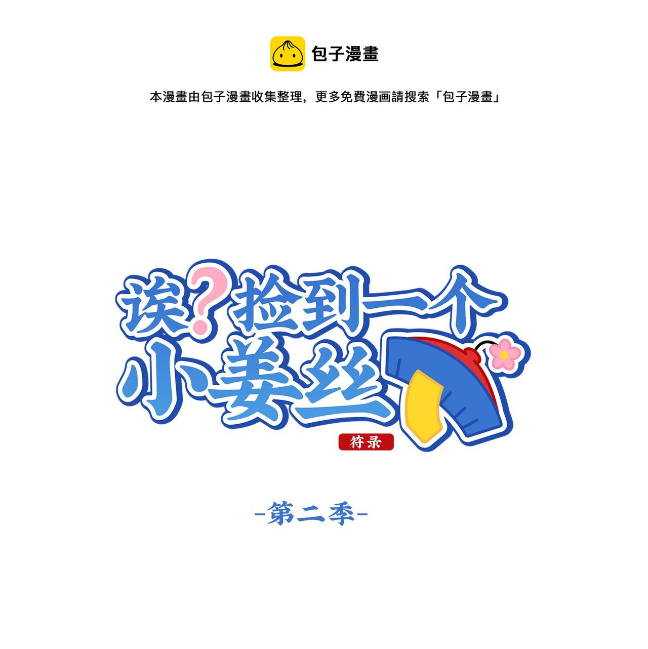 第二季第十八话：青花瓷不见了？(1/2)-第152话