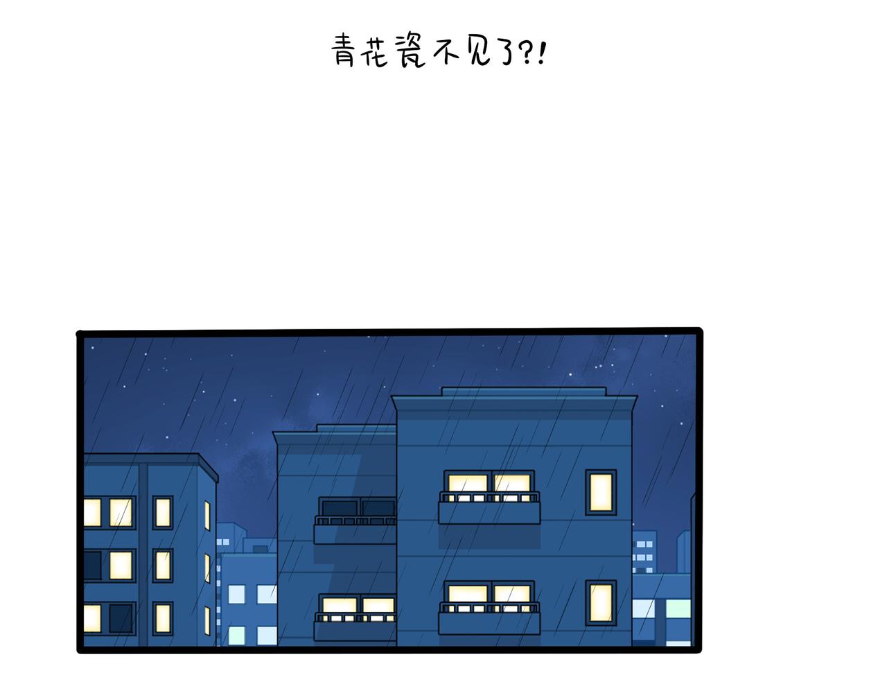 第二季第十八话：青花瓷不见了？(1/2)-第152话