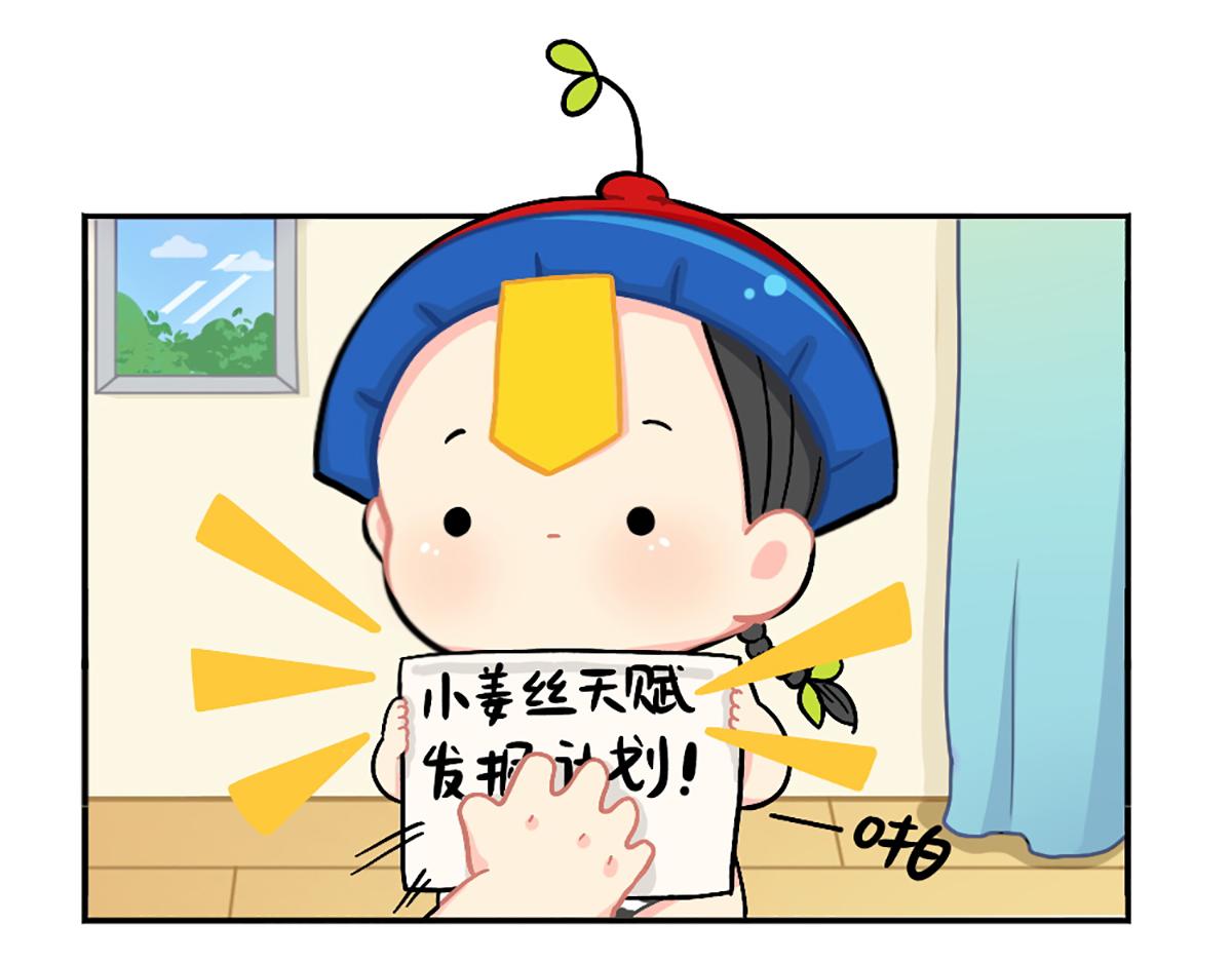 番外：小姜丝的天赋-第156话