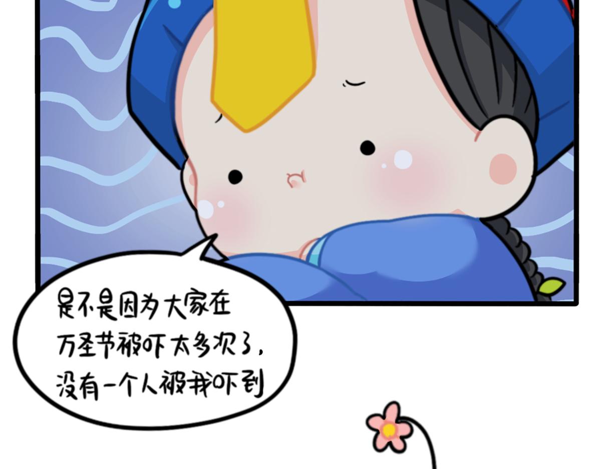 番外：万圣节的小姜丝太可怕了！-第176话