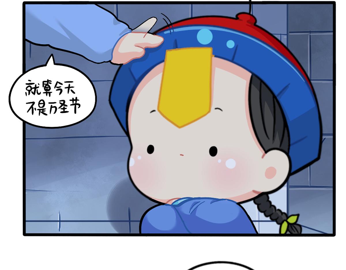 番外：万圣节的小姜丝太可怕了！-第176话