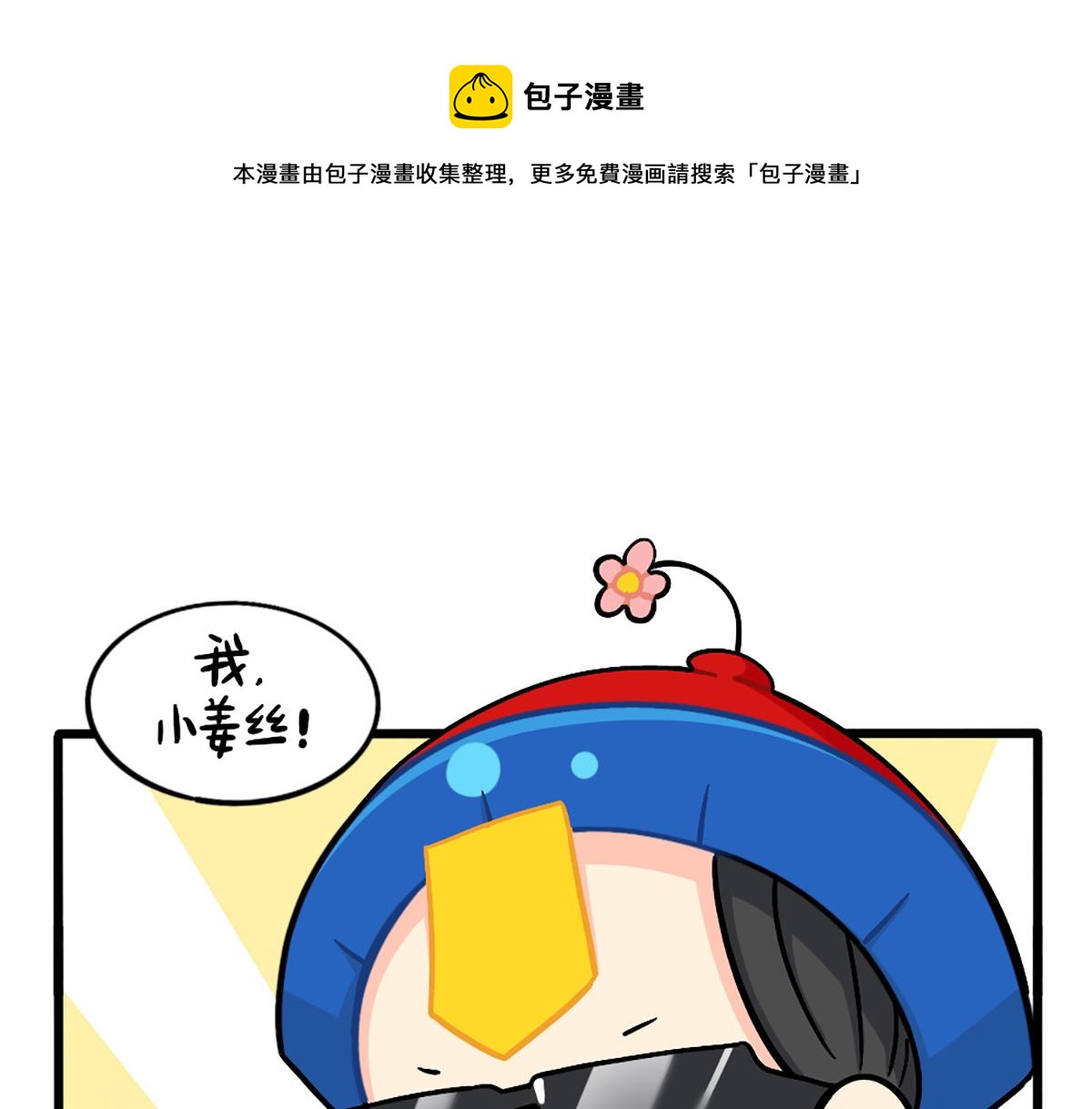 番外：厉害的小姜丝-第182话
