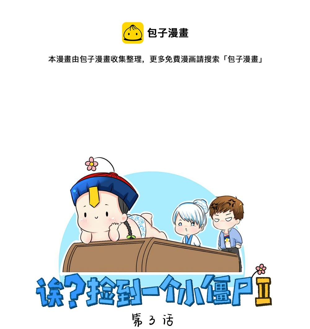 第3话 这是我的小僵尸-第4话